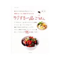 ラクする一品ごはん／藤井恵 | ネットオフ ヤフー店