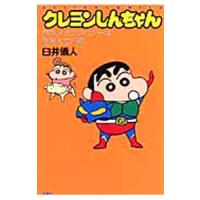 クレヨンしんちゃん 北与野博士編 臼井儀人 0001209583 ネットオフ ヤフー店 通販 yahoo ショッピング