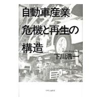 自動車産業危機と再生の構造／下川浩一 | ネットオフ ヤフー店