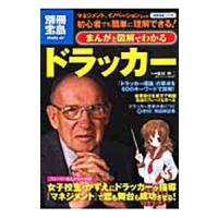 まんがと図解でわかるドラッカー／藤屋伸二 | ネットオフ ヤフー店