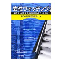 会社ウォッチング／新日本有限責任監査法人 | ネットオフ ヤフー店