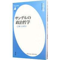 サンデルの政治哲学／小林正弥 | ネットオフ ヤフー店