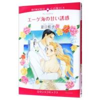 エーゲ海の甘い誘惑／夏目藍子 | ネットオフ ヤフー店