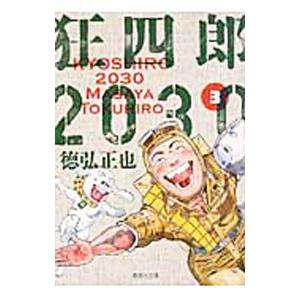 狂四郎2030 全巻のおすすめ人気商品一覧 通販 - Yahoo!ショッピング
