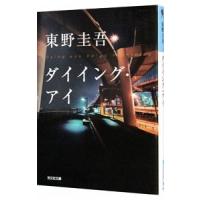 東野圭吾 ダイイング・アイ 初版 帯付き ダイイング・アイ(東野圭吾) / 雑草文庫 / 古本、中古本、古書籍