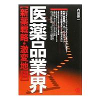 医薬品業界〈新薬戦略・激変地図〉／内田伸一 | ネットオフ ヤフー店