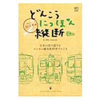 どんこうにっぽん縦断 西日本編／芦原伸 | ネットオフ ヤフー店