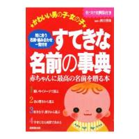 かわいい男の子・女の子 すてきな名前の事典／秋月智朱【監修】 | ネットオフ ヤフー店