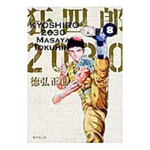 狂四郎2030 全巻の商品一覧 通販 - Yahoo!ショッピング