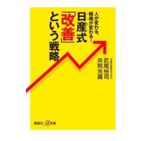 日産式「改善」という戦略／武尾裕司 | ネットオフ ヤフー店