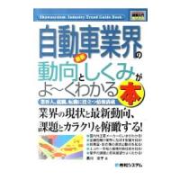 最新自動車業界の動向としくみがよ〜くわかる本／黒川文子 | ネットオフ ヤフー店