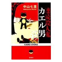 連続殺人鬼カエル男 （宝島社文庫 Cな－6－2） 中山七里／著 宝島社