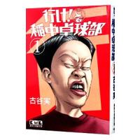行け！稲中卓球部 1／古谷実 | ネットオフ ヤフー店