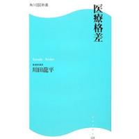 医療格差／川田竜平 | ネットオフ ヤフー店