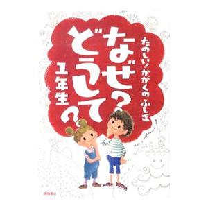 なぜ？どうして？　シリーズ　中古　１３冊 なぜ？どうして？1年生 たのしい！かがくのふしぎ 中古本・書籍