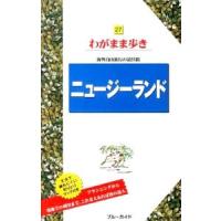 ニュージーランド 【第６版】／ブルーガイド海外版編集部【編】 | ネットオフ ヤフー店