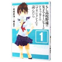 もし高校野球の女子マネージャーがドラッカーの『マネジメント』を読んだら 1／椿あす | ネットオフ ヤフー店