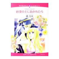 砂漠の王に抱かれたら／橘花夜 | ネットオフ ヤフー店