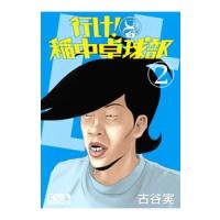 行け！稲中卓球部 2／古谷実 | ネットオフ ヤフー店