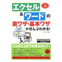 この一冊でエクセル＆ワードの裏ワザ・基本ワザがぜんぶわかる！／オンサイト【編】 | ネットオフ ヤフー店