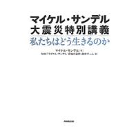 マイケル・サンデル 大震災特別講義 私たちはどう生きるのか／マイケル・サンデル | ネットオフ ヤフー店
