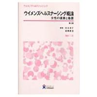 ウイメンズヘルスナーシング概論／村本淳子 | ネットオフ ヤフー店