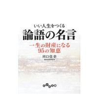 いい人生をつくる論語の名言／田口佳史 | ネットオフ ヤフー店
