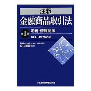 金融商品取引法コンメンタールの商品一覧 通販 - Yahoo!ショッピング