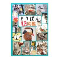 とりぱん大図鑑／とりのなん子 | ネットオフ ヤフー店