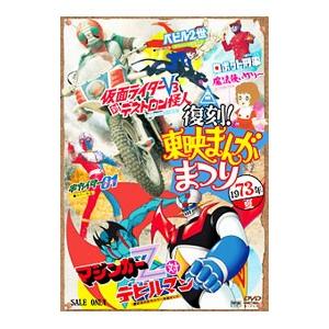 東映まんがまつり dvdのおすすめ人気商品一覧 通販 - Yahoo!ショッピング