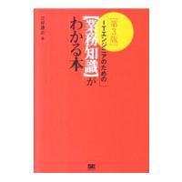 ＩＴエンジニアのための〈業務知識〉がわかる本／三好康之（１９６５〜） | ネットオフ ヤフー店