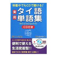 移動中でもＣＤで聞ける！実用タイ語単語集／藤崎ポンパン | ネットオフ ヤフー店