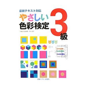 【中古】 色彩検定対策問題集３級 ’９８年度版 / 桑原 美保 中古】 色彩検定対策問題集3級 '98年度版 / 桑原 美保 中古