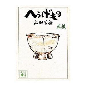 【山田芳裕　初版❗️】　へうげもの 9〜12服　文庫 へうげもの 九服』（山田 芳裕）｜講談社