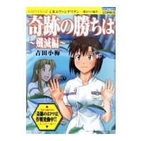 奇跡の勝ちは−殲滅編−／吉田小梅 | ネットオフ ヤフー店