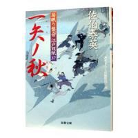 一矢ノ秋 （居眠り磐音 江戸双紙シリーズ37）／佐伯泰英 | ネットオフ ヤフー店
