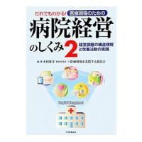 だれでもわかる！医療現場のための病院経営のしくみ ２／木村憲洋 | ネットオフ ヤフー店