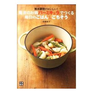 無水鍋 バーミキュラ レシピ(本、雑誌、コミック)の商品一覧 無水鍋 バーミキュラ レシピ(本、雑誌、コミック)の商品一覧