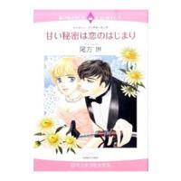 甘い秘密は恋のはじまり／尾方琳 | ネットオフ ヤフー店