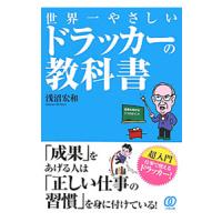 世界一やさしいドラッカーの教科書／浅沼宏和 | ネットオフ ヤフー店