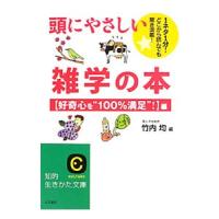 頭にやさしい雑学の本／竹内均 | ネットオフ ヤフー店