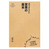 ２０代で身につけたい営業の基本／高田稔（１９６９〜） | ネットオフ ヤフー店