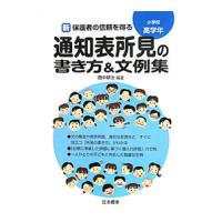 新保護者の信頼を得る通知表所見の書き方＆文例集 小学校高学年／田中耕治 | ネットオフ ヤフー店