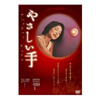 DVD／やさしい手 | ネットオフ ヤフー店