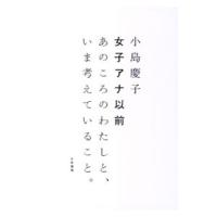 女子アナ以前−あのころのわたしと、いま考えていること。−／小島慶子 | ネットオフ ヤフー店