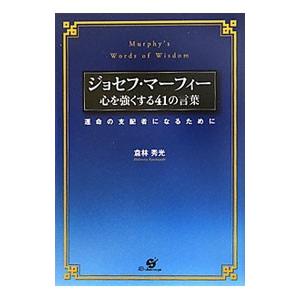 ジョセフマーフィー 本のおすすめ人気商品一覧 通販 - Yahoo