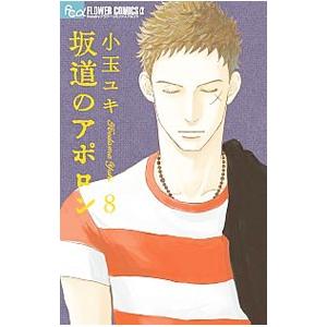 坂道のアポロン オフィシャル（本、雑誌、コミック）の商品一覧 通販