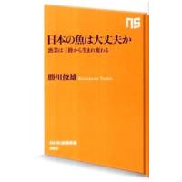 日本の魚は大丈夫か−漁業は三陸から生まれ変わる−／勝川俊雄 | ネットオフ ヤフー店