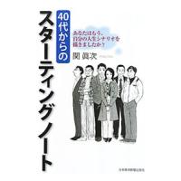 ４０代からのスターティングノート−あなたはもう、自分の人生シナリオを描きましたか？−／関眞次 | ネットオフ ヤフー店