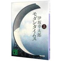 モダンタイムス 上／伊坂幸太郎 | ネットオフ ヤフー店